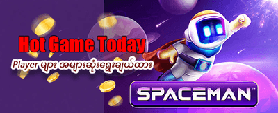 ယုံကြည်စိတ်ချရသော အကောင်းဆုံးဂိမ်းများ